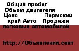  › Общий пробег ­ 89 000 › Объем двигателя ­ 1-6 › Цена ­ 460 000 - Пермский край Авто » Продажа легковых автомобилей   